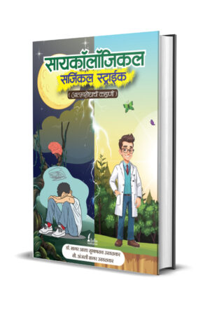 सायकॉलॉजिकल सर्जिकल स्ट्राईक : आत्मशोधाची कहाणी