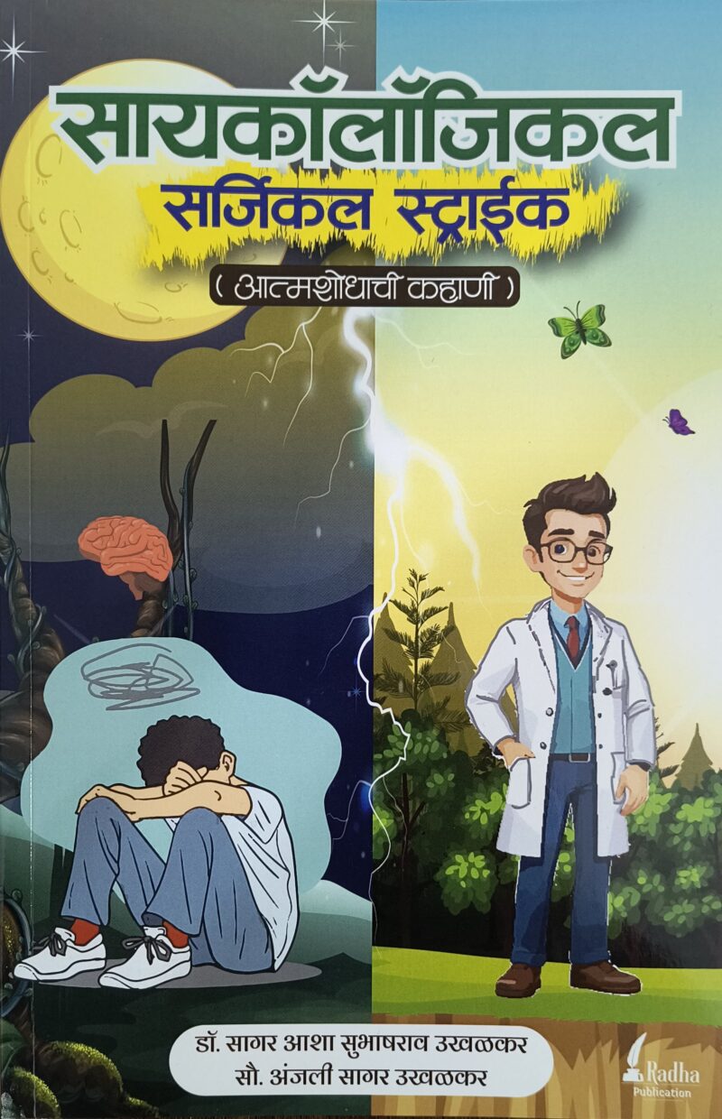 सायकॉलॉजिकल सर्जिकल स्ट्राईक : आत्मशोधाची कहाणी
