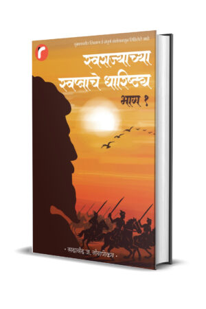 स्वराज्याच्या स्वप्नाचे धारिष्ट्य- भाग १