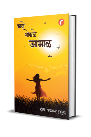 झाले मोकळे आभाळ