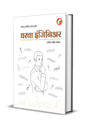 घरचा इंजिनिअर