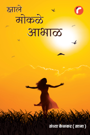 झाले मोकळे आभाळ