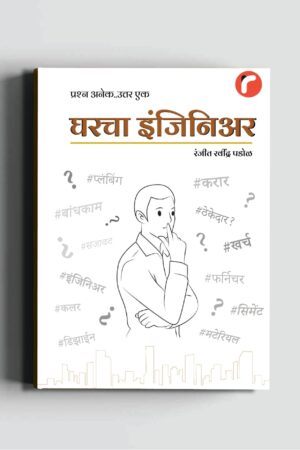 घरचा इंजिनिअर