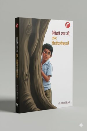 देखिले जग मी जग भिंतीपलीकडले