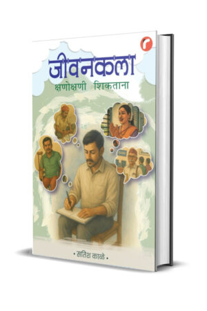 जीवनकला क्षणोक्षणी शिकताना