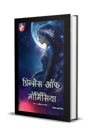 प्रिन्सेस ऑफ मॉर्मिसिया ((खंड १-अस्तित्व की खोज )