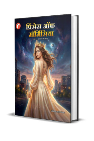 प्रिन्सेस ऑफ मॉर्मिसिया ((खंड १-अस्तित्व की खोज )