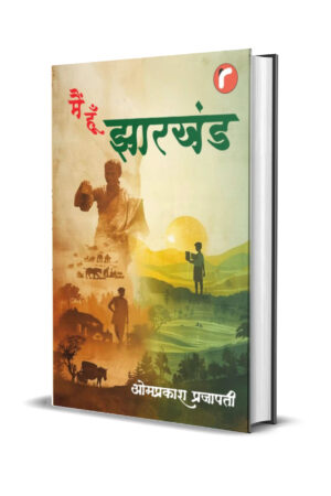 मैं हूं झारखंड