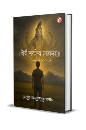 धैर्यं सर्वस्य साधनम्