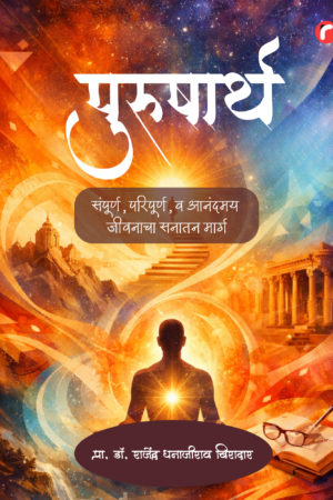 पुरुषार्थ : संपूर्ण, परिपूर्ण व आनंदमय जीवनाचा सनातन मार्ग